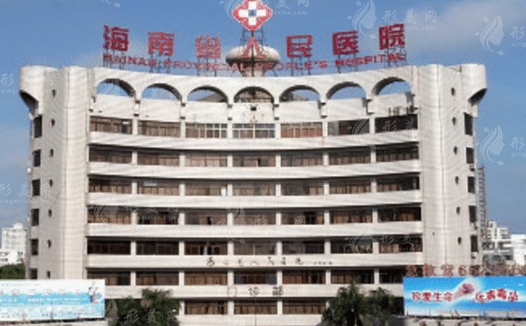 海南整形公立醫(yī)院哪家好？海南省人民醫(yī)院,附整形價(jià)格