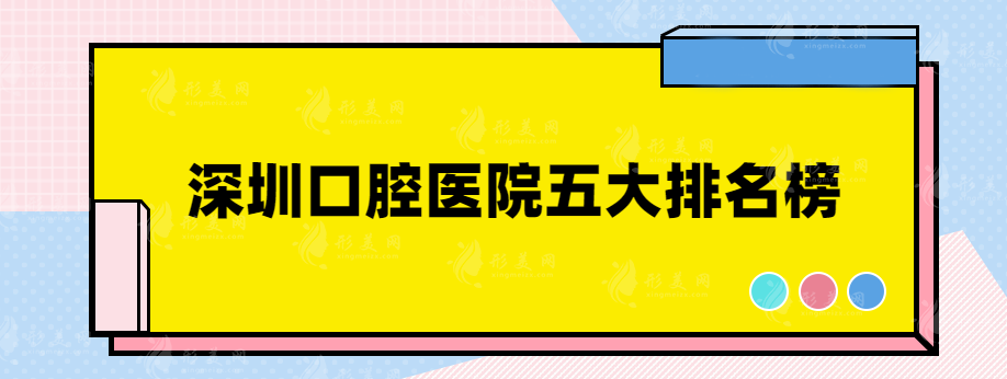 深圳口腔醫(yī)院五大排名榜，吐血總結(jié)，看完后趕快收藏~