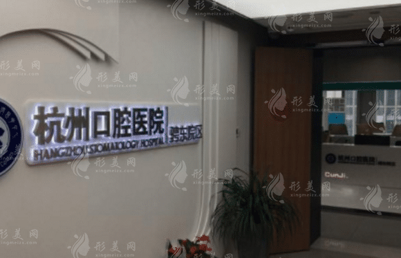 杭州口腔醫(yī)院 杭州口腔醫(yī)院