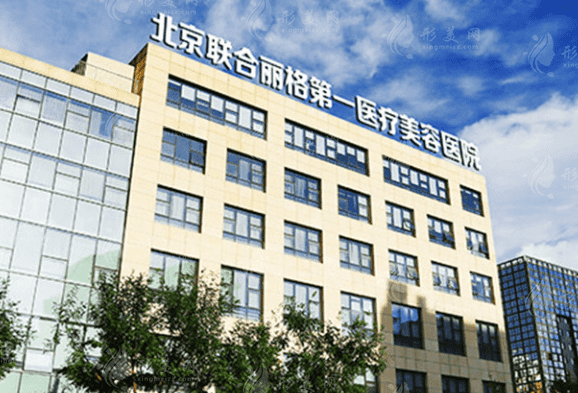 北京聯(lián)合麗格第一醫(yī)療美容醫(yī)院