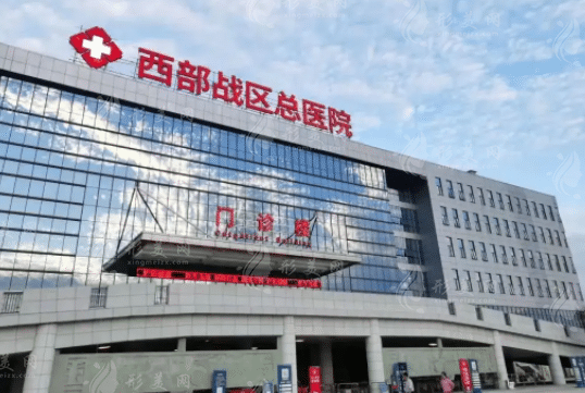 西部戰(zhàn)區(qū)總醫(yī)院燒傷整形外科