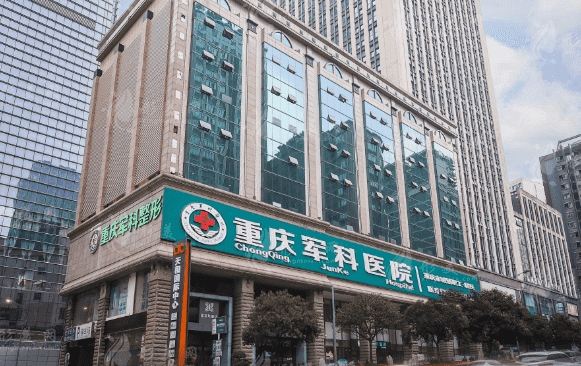 重慶軍科整形美容醫(yī)院疤痕修復(fù)中心 重慶軍科整形美容醫(yī)院疤痕修復(fù)中心