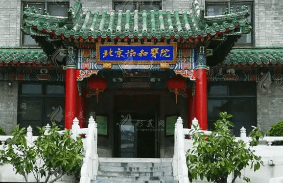 北京協(xié)和醫(yī)院整形外科 北京協(xié)和醫(yī)院整形外科