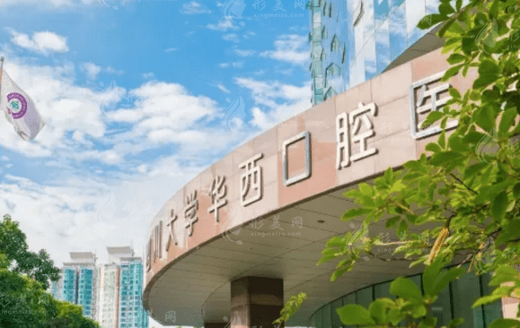 華西口腔醫(yī)院口腔科