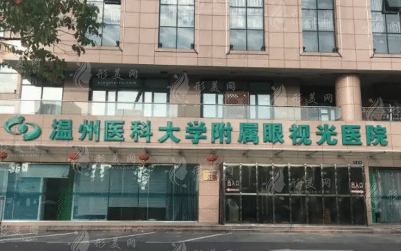 溫州醫(yī)學院附屬眼視光醫(yī)院 溫州醫(yī)學院附屬眼視光醫(yī)院