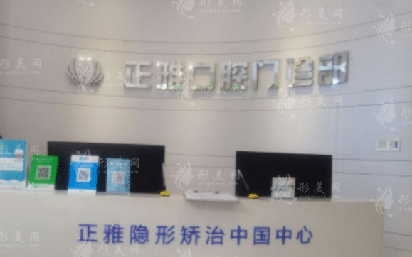 上海正雅口腔門診部 上海正雅口腔門診部