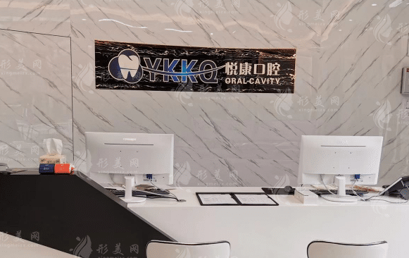 上海悅康口腔門診部 上海悅康口腔門診部
