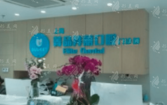 上海菁品拜麗口腔門診部