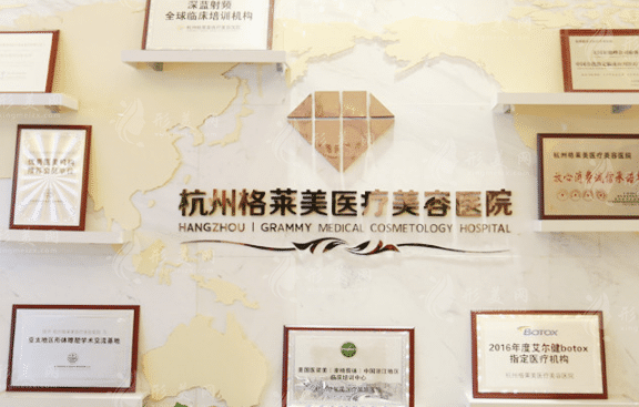 杭州格萊美醫(yī)療美容醫(yī)院 杭州格萊美醫(yī)療美容醫(yī)院