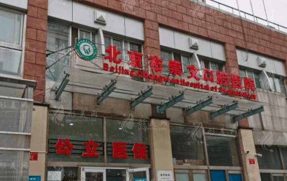 崇文口腔醫(yī)院 崇文口腔醫(yī)院