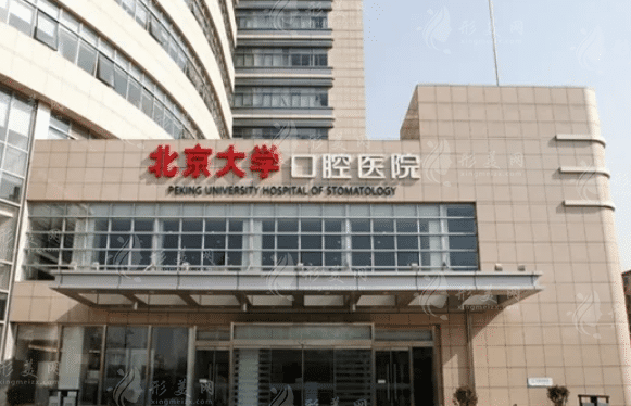 北京大學(xué)口腔醫(yī)學(xué)院 北京大學(xué)口腔醫(yī)學(xué)院