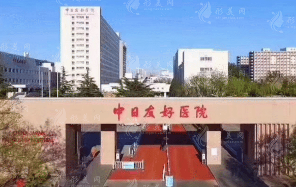 中日友好醫(yī)院口腔醫(yī)學(xué)中心 中日友好醫(yī)院口腔醫(yī)學(xué)中心