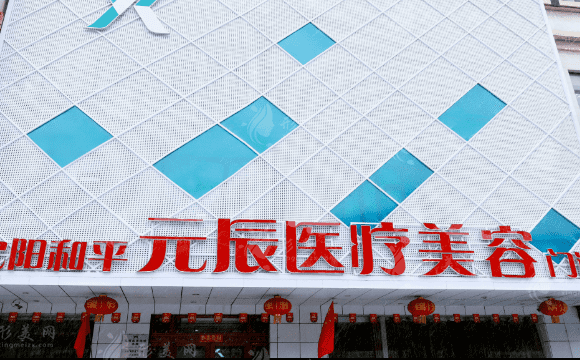 沈陽(yáng)和平元辰醫(yī)療美容門診部 沈陽(yáng)和平元辰醫(yī)療美容門診部