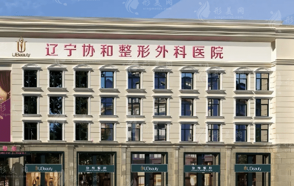 遼寧協(xié)和整形外科醫(yī)院 遼寧協(xié)和整形外科醫(yī)院