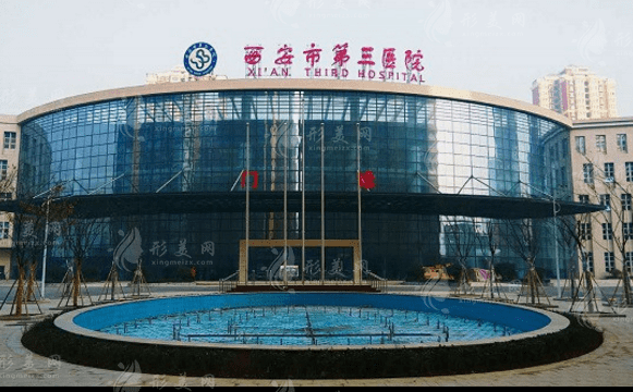 西安市第三醫(yī)院