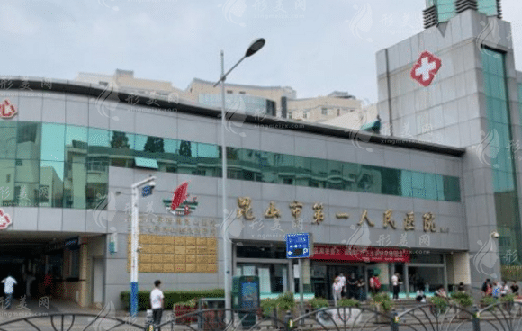昆山市第一人民醫(yī)院，三甲級醫(yī)院推薦，附價格表~