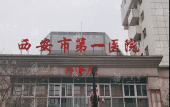 西安市第一醫(yī)院
