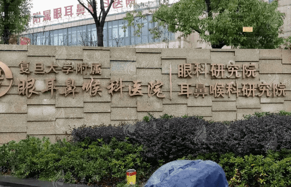 復(fù)旦大學(xué)附屬眼耳鼻喉科醫(yī)院