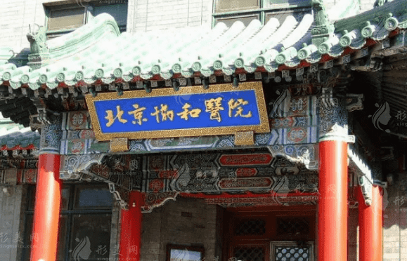 北京協(xié)和醫(yī)院