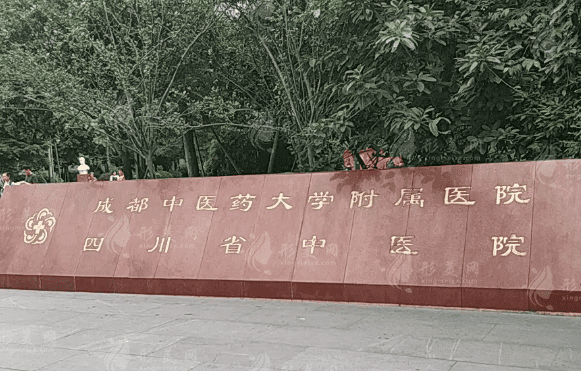 成都中醫(yī)藥大學(xué)附屬醫(yī)院口腔科 成都中醫(yī)藥大學(xué)附屬醫(yī)院口腔科