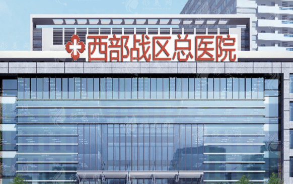 西部戰(zhàn)區(qū)總醫(yī)院口腔科 西部戰(zhàn)區(qū)總醫(yī)院口腔科