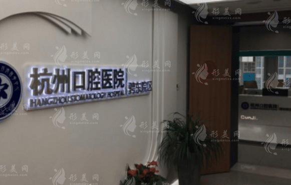 杭州口腔醫(yī)院 杭州口腔醫(yī)院