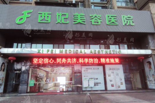 東莞西妃整形醫(yī)院 東莞西妃整形醫(yī)院