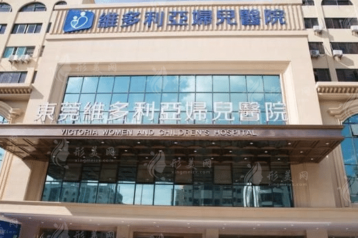 東莞維多利亞醫(yī)療美容 東莞維多利亞醫(yī)療美容