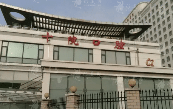 上海市第十人民醫(yī)院口腔醫(yī)療保健中心 上海市第十人民醫(yī)院口腔醫(yī)療保健中心