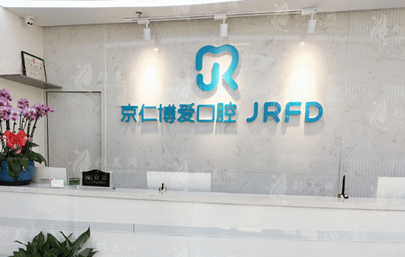 北京京仁博愛口腔門診部 北京京仁博愛口腔門診部