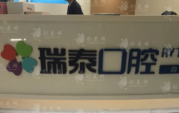 北京瑞泰口腔醫(yī)院北苑總院 北京瑞泰口腔醫(yī)院北苑總院