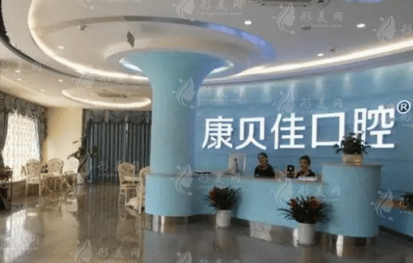 北京康貝佳口腔門診部 北京康貝佳口腔門診部