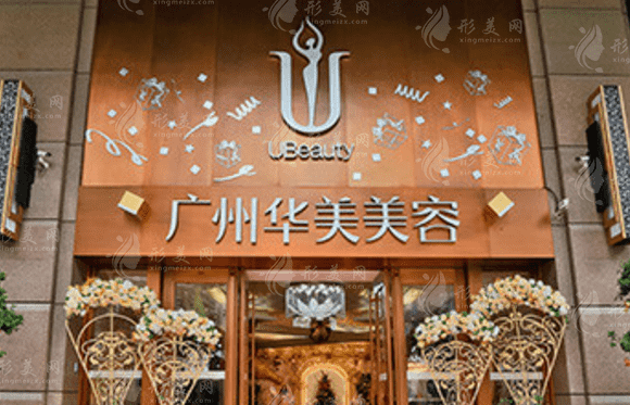 廣州華美整形醫(yī)院 廣州華美整形醫(yī)院