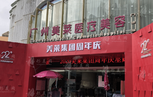 廣州美萊醫(yī)療美容