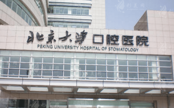北京大學(xué)口腔醫(yī)院口腔綜合科