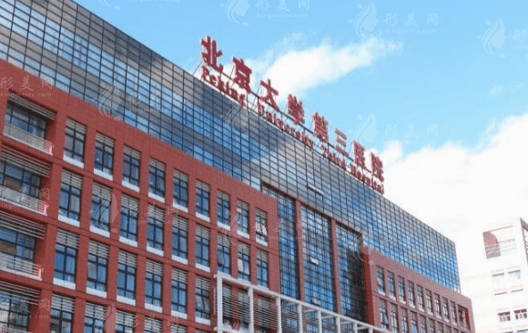 北京大學(xué)第三醫(yī)院口腔科