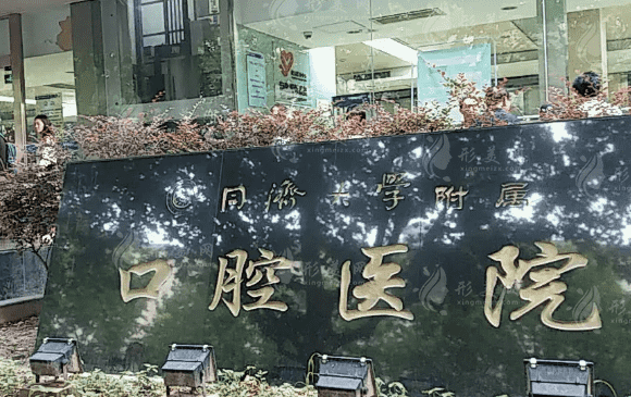 同濟大學(xué)附屬口腔醫(yī)院