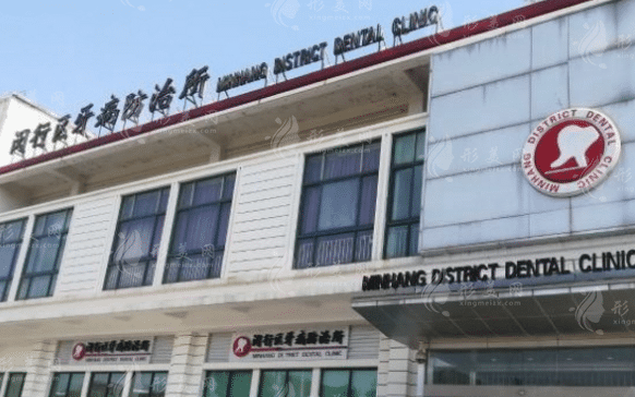 閔行區(qū)牙病防治所