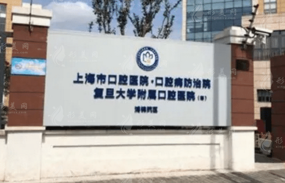 復(fù)旦大學(xué)附屬口腔醫(yī)院