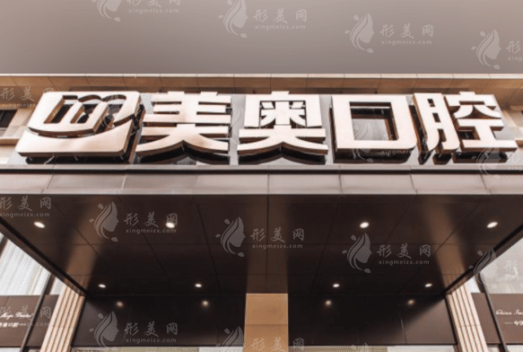 杭州美奧口腔門診部