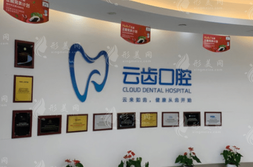 杭州云齒口腔醫(yī)院 杭州云齒口腔醫(yī)院