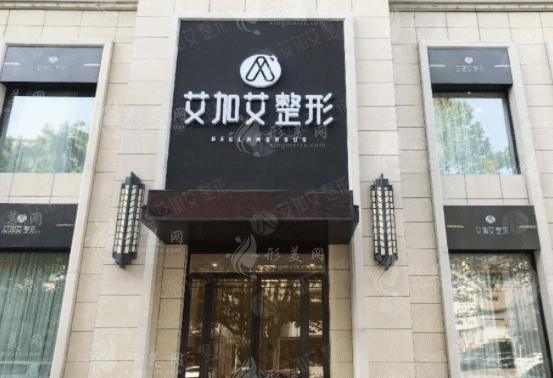 大連艾加艾醫(yī)療美容門診 大連艾加艾醫(yī)療美容門診