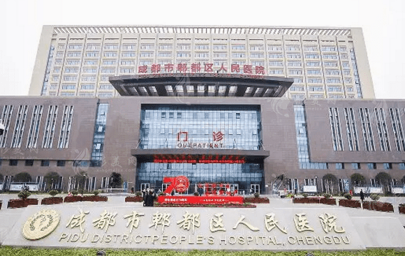 成都市郫都區(qū)人民醫(yī)院口腔科