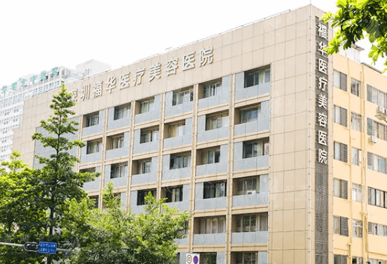 深圳福華醫(yī)療美容醫(yī)院