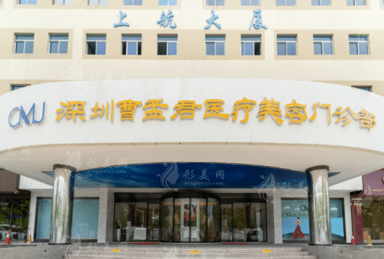 深圳曹孟君醫(yī)療美容門診部 深圳曹孟君醫(yī)療美容門診部