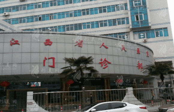 江西省人民醫(yī)院整形科怎么樣，醫(yī)生詳情|附整形價格~