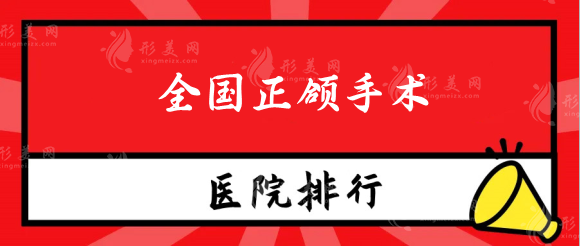 全國正頜手術(shù)醫(yī)院排名，精選年度口碑排行top5都可選擇