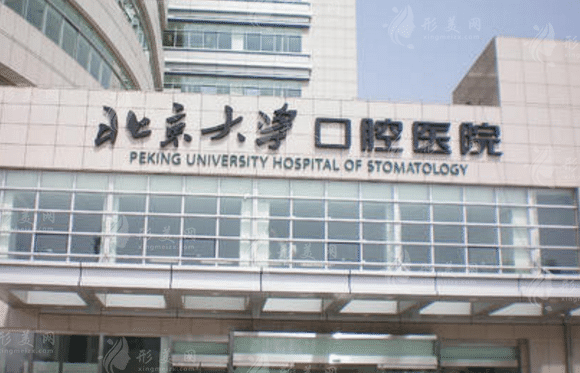 北京大學(xué)口腔醫(yī)院口腔綜合科