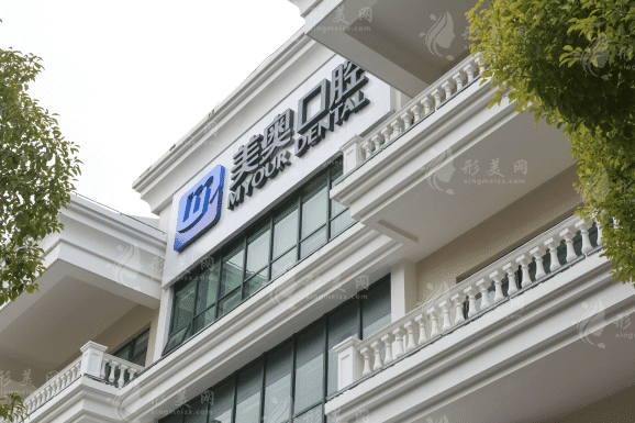 上海美奧口腔門診部