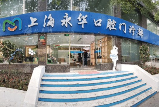 上海永華口腔門診部